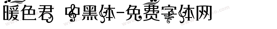 暖色君 中黑体字体转换